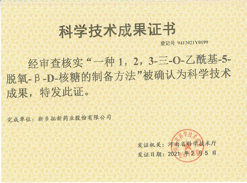 科技成果證書（一種1，2，3-三-O-乙?；?5-脫氧-3-D-核糖的劉備的方法）